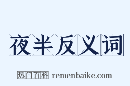 夜半反义词是什么意思的图片